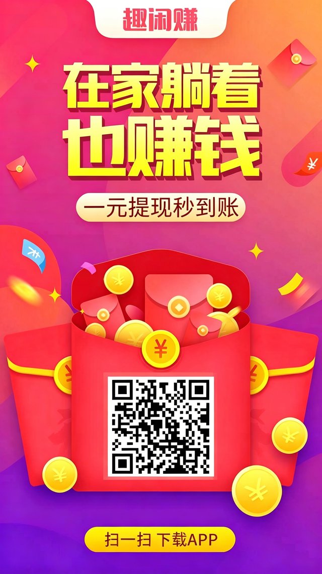 趣闲赚扫码下载二维码海报 一元提现秒到账